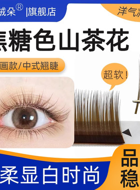 0.05焦糖色山茶花单根多取不散漫画款太阳花中式翘睫美睫嫁接专用