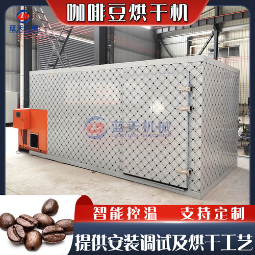 咖啡豆烘干机  空气能 Coffee Beans咖啡仁烘干房 可可豆烘干设备