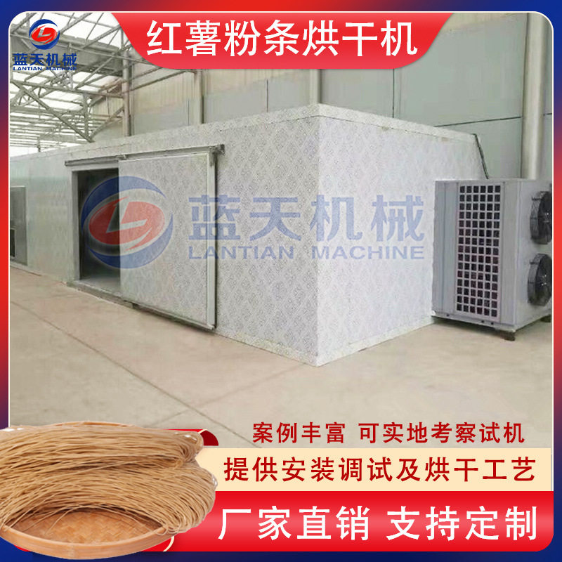 红薯粉条烘干机空气能 酸辣粉红薯粉丝烘干箱 大型土豆粉烘干设备