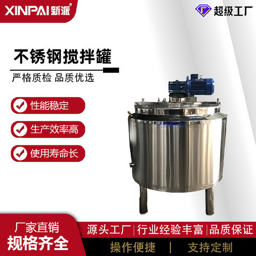新派不锈钢电加热配料罐发酵罐调配罐配液罐搅拌罐混料缸