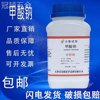 甲酸钠AR500g蚁酸钠HCOONa化学试剂分析纯实验用品甲酸钠秦博士