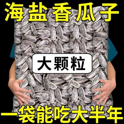 海盐瓜子旗舰店网红休闲炒货大粒盐焗手剥葵花籽咸香回甜新货500g