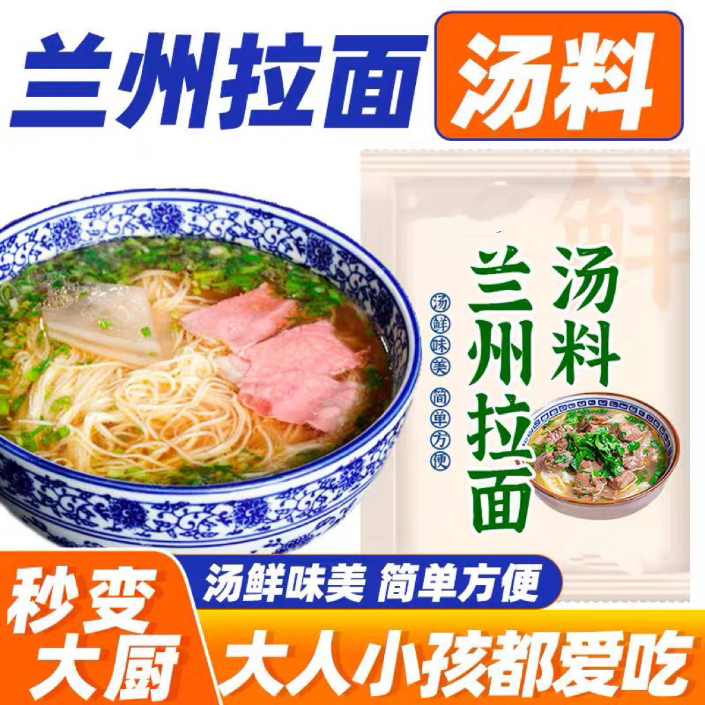 兰州拉面汤料包正宗牛肉面拉面汤料包兰州拉面调料包兰州拉面汤料