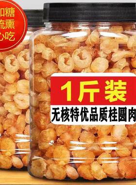 8a桂圆干 干特级500g新货肉干 干福建莆田无核特级龙眼肉旗舰店干