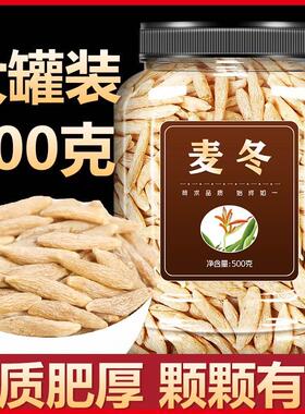 麦冬500克特级干货正品旗舰店中药材麦东冬麦野生麦冬的功效