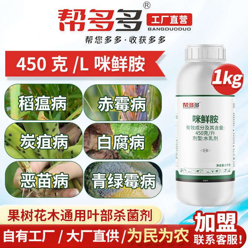 帮多多450g/L咪鲜胺杀菌剂水果树蔬菜黑斑病褐斑病炭疽冠腐病农药怎么看?