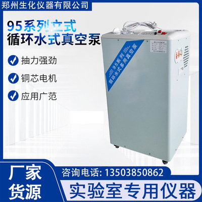 郑州生化SHZ-95B循环水式多用真空泵五抽头立式循环水真空泵