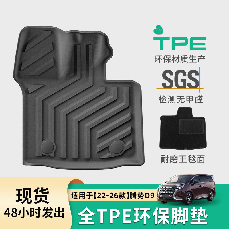 适用于22-26款腾势D9汽车脚垫专车专用脚垫全环保TPE脚垫尾箱主垫