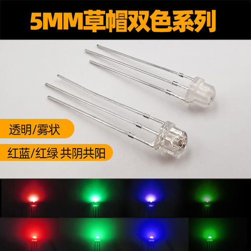 直插发光二极管F5/5MM草帽双色led灯珠红绿红蓝双色三脚灯珠