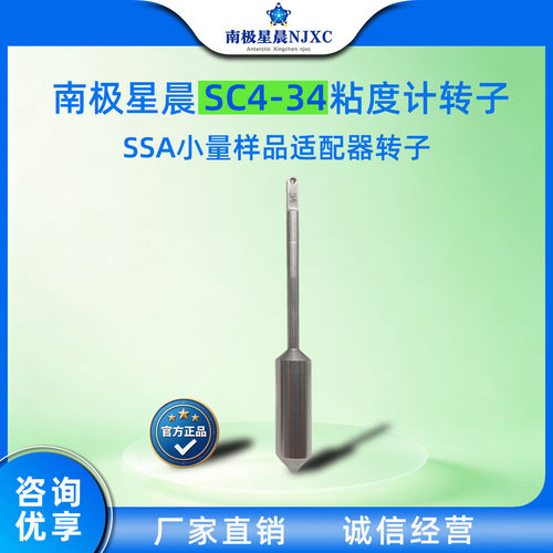 南极星晨SC4-34转子/SSA小量适配器转子/34井转子/粘度计转子