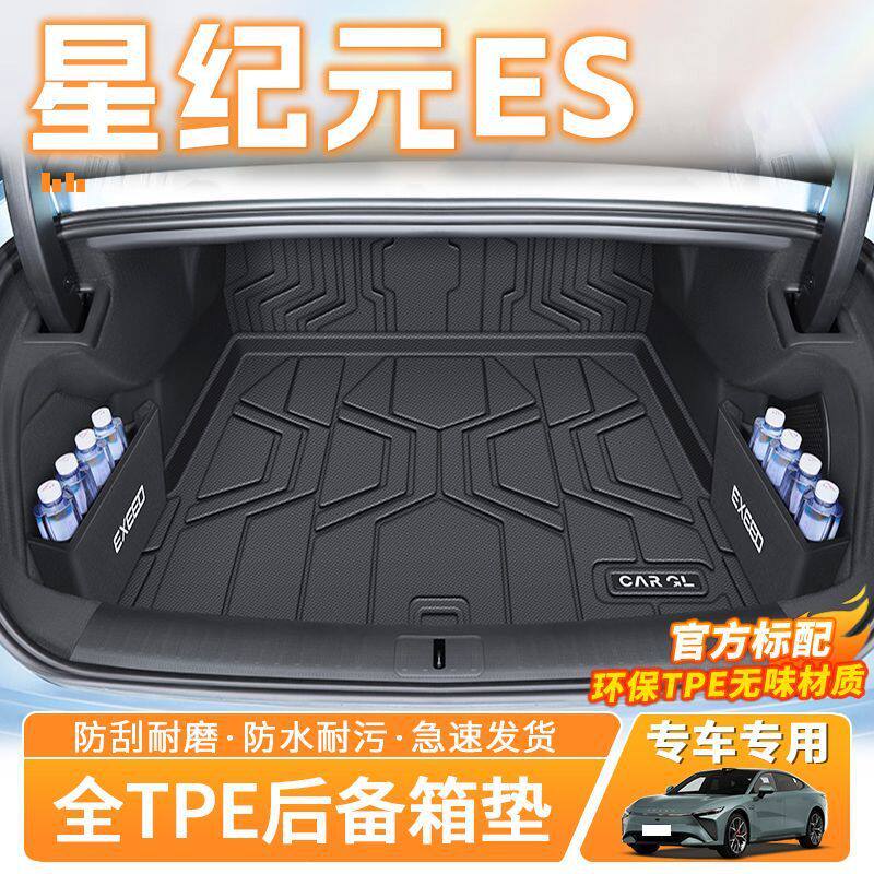 星途星纪元ES后备箱垫25款专用TPE包围尾箱垫两驱汽车内饰