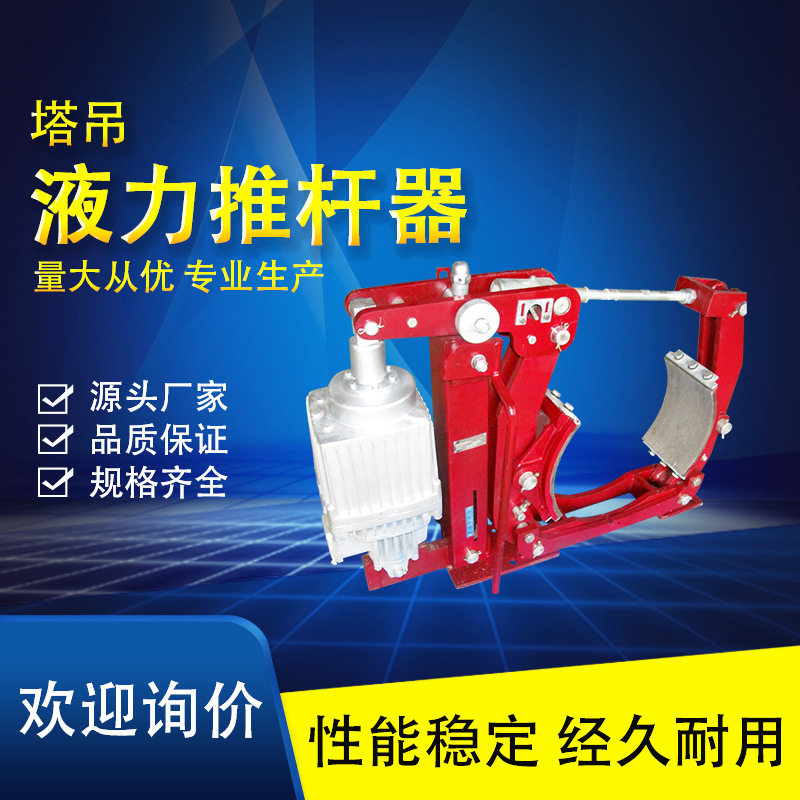 塔吊起重机液力推杆器 电力液压制动器 刹车制动器抱闸推动器现货