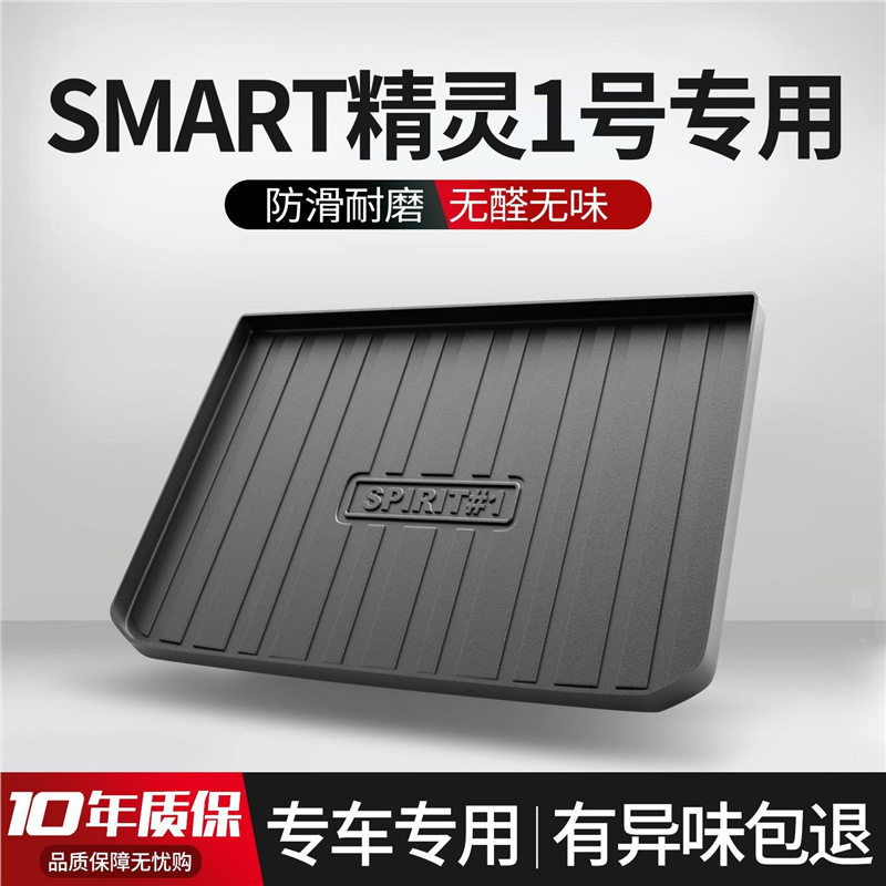 适用smart精灵1号后备箱垫内饰配件一号装饰汽车改装TPE防水后尾图片
