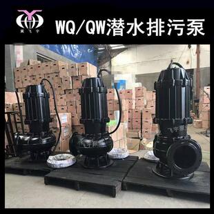 300WQ800-36-132潜水电泵排污泵QW无堵塞污水污物潜污泵提升泵