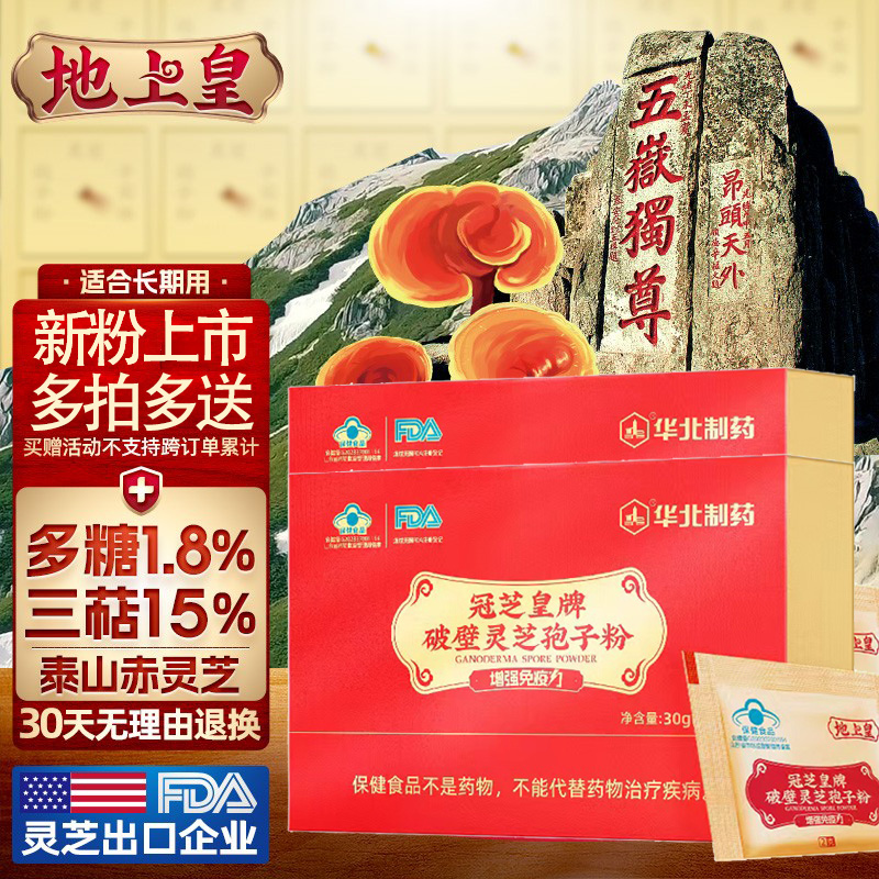 [本月新粉]地上皇破壁灵芝孢子粉中科院无土栽培泰山赤灵芝袍子粉