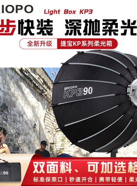 捷宝KP3深抛网格柔光箱快装折叠柔光罩深口抛物线60/90/120cm保荣卡口蜂巢格栅影适用于神牛金贝