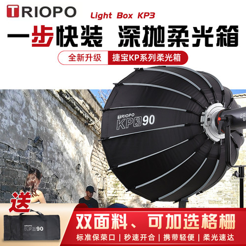 捷宝KP360/90/120深抛柔光箱罩