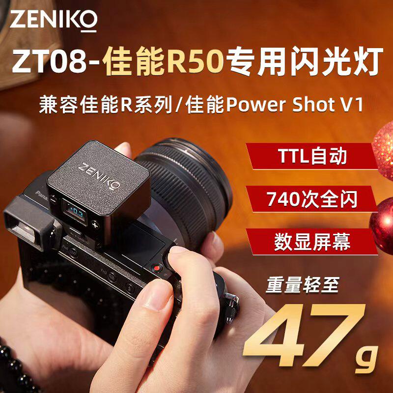 ZENIKO ZT08相机迷你机顶闪光灯TTL自动挡单反微单外接适用于佳能R50索尼富士xm5尼康R50V理光gr3