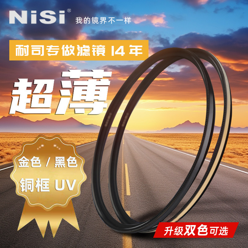 NiSi耐司镀膜铜框UNC UV镜黑金双色49/67/77/52/58/72/82mm微单单反相机uv滤镜保护镜适用于佳能索尼摄影,3C数码配件,滤镜,淘宝优惠券,粉丝福利购,淘宝优惠卷