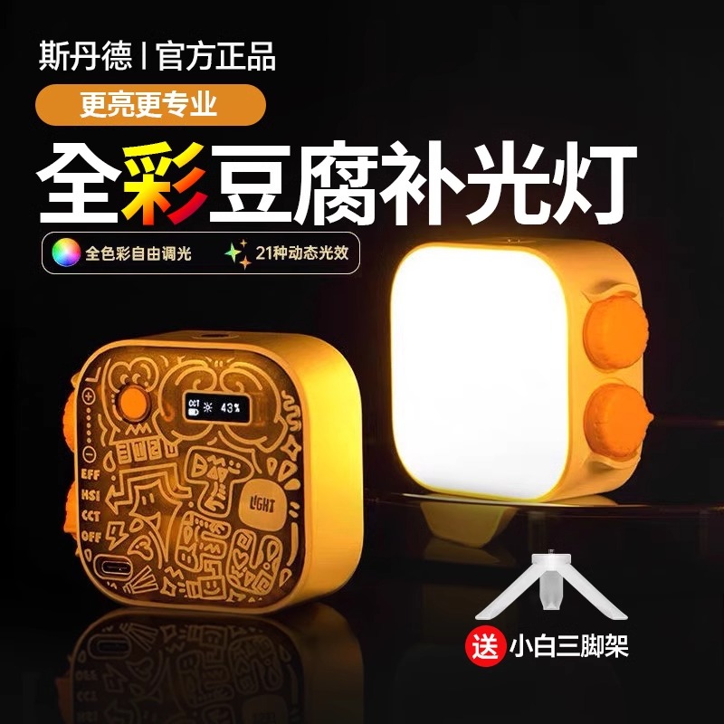 新款斯丹德豆腐灯RGB口袋补光灯