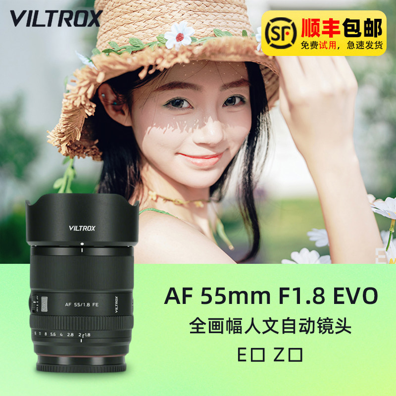 唯卓仕AF55mm F1.8 EVO全画幅大光圈自动对焦人像镜头适用FE/Z口