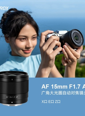 唯卓仕AF15mmF1.7定焦镜头XF/Z/E口微单相机半画幅大光圈自动对焦