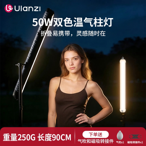 Ulanzi优篮子UA50双色温气柱灯