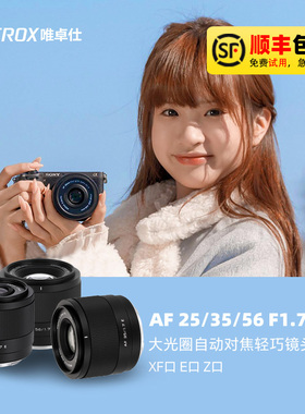 唯卓仕15/25/35/56mmF1.7定焦XF/Z/E口微单半画幅大光圈自动对焦