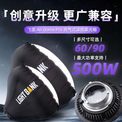 飞面深抛气球柔光箱保荣口柔光罩