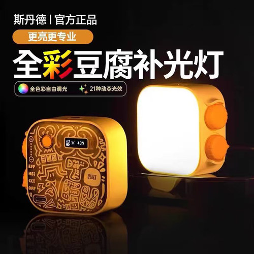 新款斯丹德豆腐灯RGB口袋补光灯