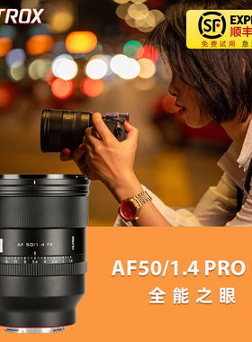 VILTROX/唯卓仕AF50mm F1.4PRO全画幅E口自动对焦镜头适用索尼