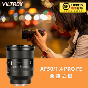 VILTROX F1.4PRO全画幅E口自动对焦镜头适用索尼 唯卓仕AF50mm