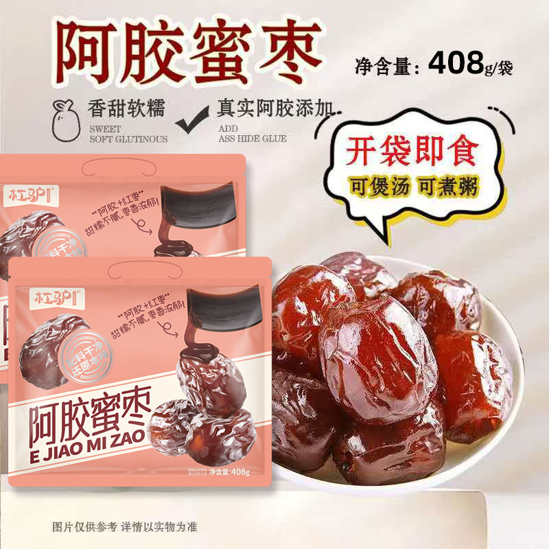 杠驴阿胶蜜枣无核408g/袋金丝蜜枣煲汤用喜糖粽子独立包装