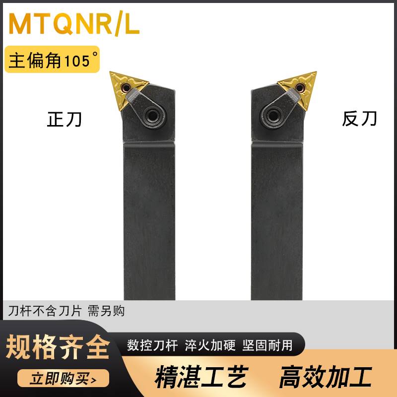 数控外圆车刀刀杆105度三角MTQNR2020K16/MTQNL2525M16车床刀具