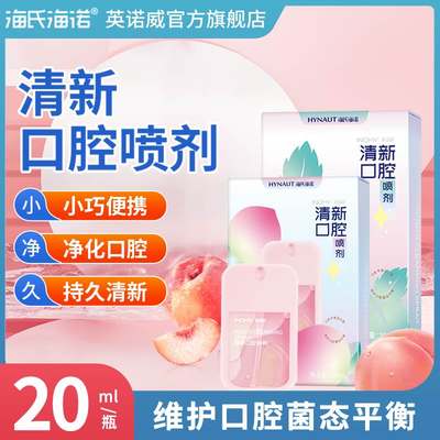 海氏海诺薄荷口腔喷雾喷剂口气清新剂口喷减口臭女生男士接吻便携