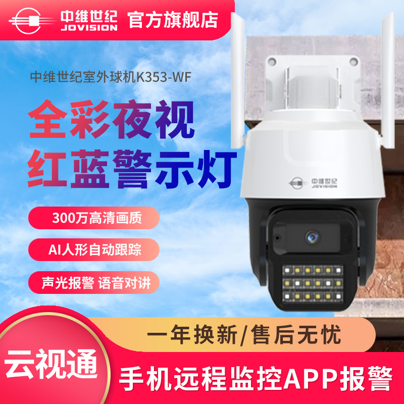 中维世纪无线wifi球机人形追踪