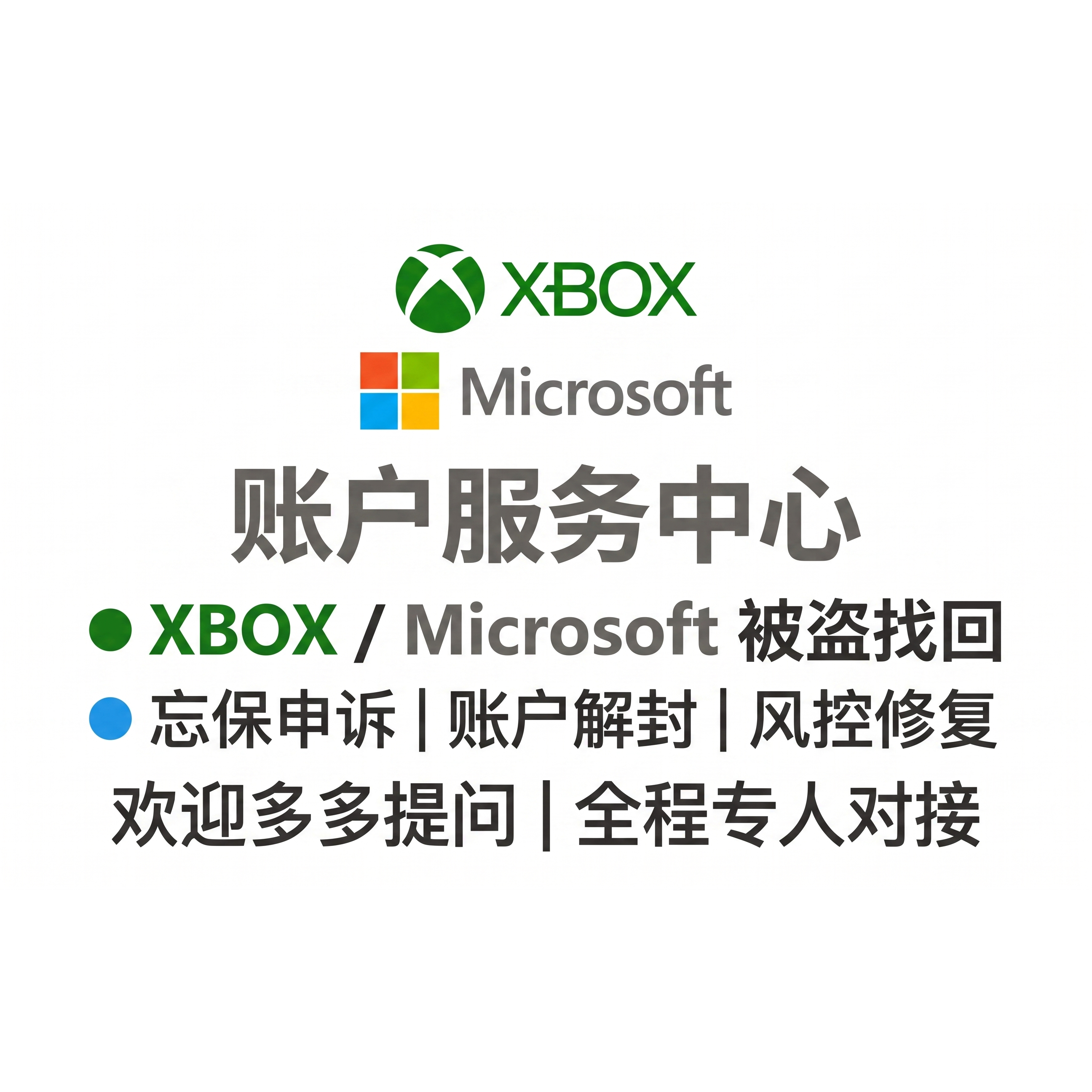 Xbox微软账户服务申诉