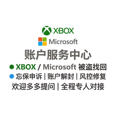 Xbox微软账户服务申诉