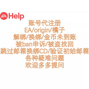 EA账号服务｜验证初邮｜被盗恢复｜换绑Steam/Xbox/PSN