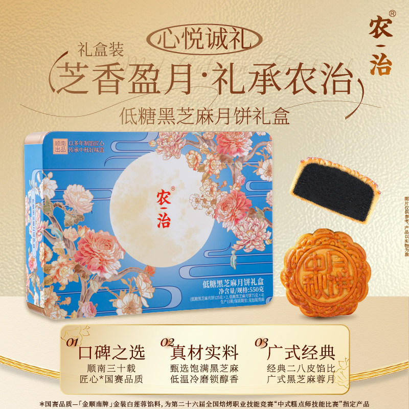【清仓】农治 低糖黑芝麻月饼礼盒550g中秋传统月饼礼盒装550g