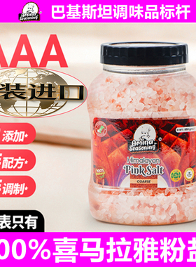 AMINA喜马拉雅粉盐调味盐海盐颗粒矿盐岩盐粗盐大粒盐850g玫瑰盐