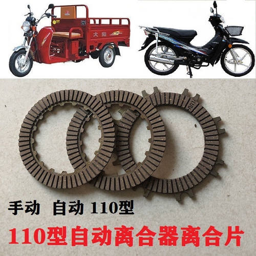 热销三轮车110弯梁摩托车大阳100离合器片摩P擦片手动自动离合片