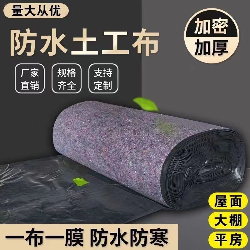 热销一布b一膜防水毛毡加厚土工布大棚养殖保温棉防寒屋顶防水防