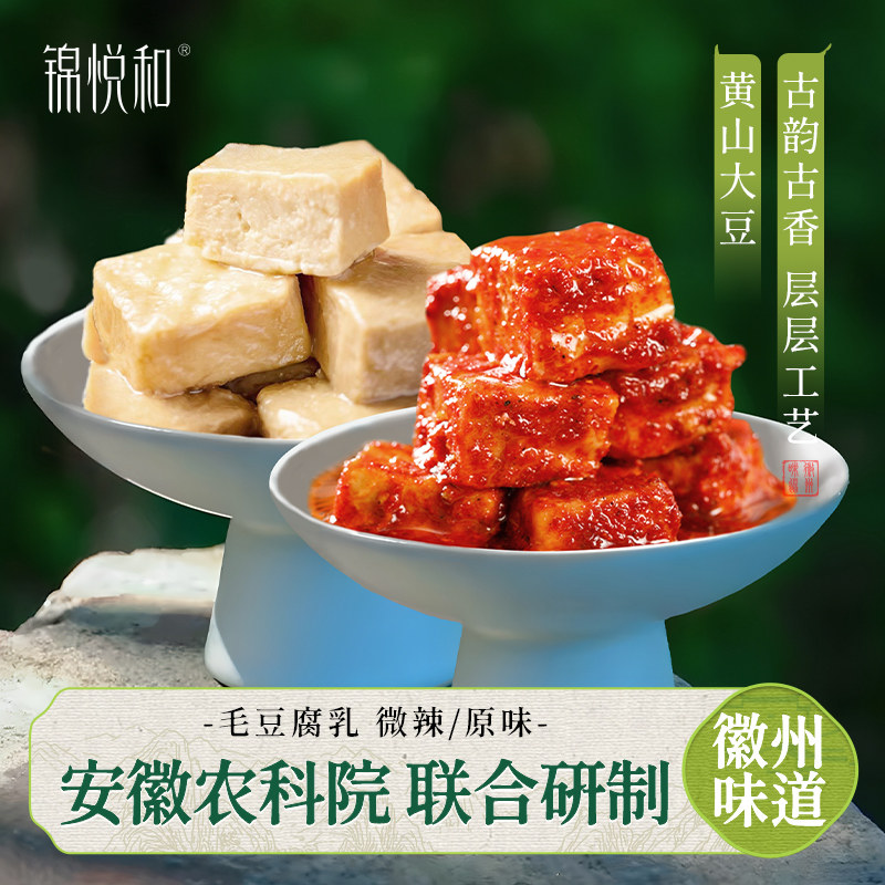 锦悦和香辣豆腐乳安徽特产非遗正宗毛豆腐霉豆腐下饭菜手工旗舰店