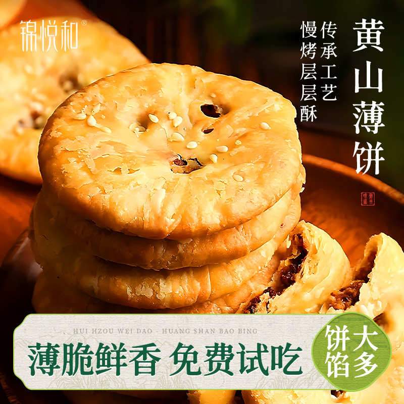黄山烧饼升级款薄脆饼
