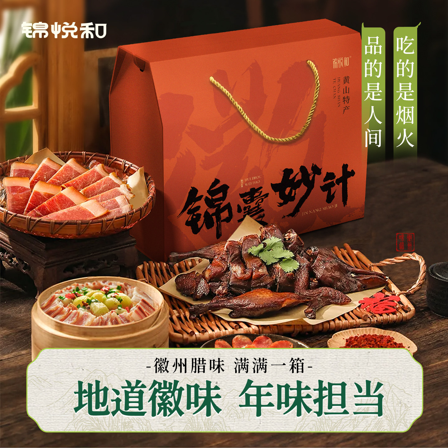 锦悦和安徽特产香肠腊肠刀板香咸腊肉火腿酱鸭大礼包中秋节礼盒