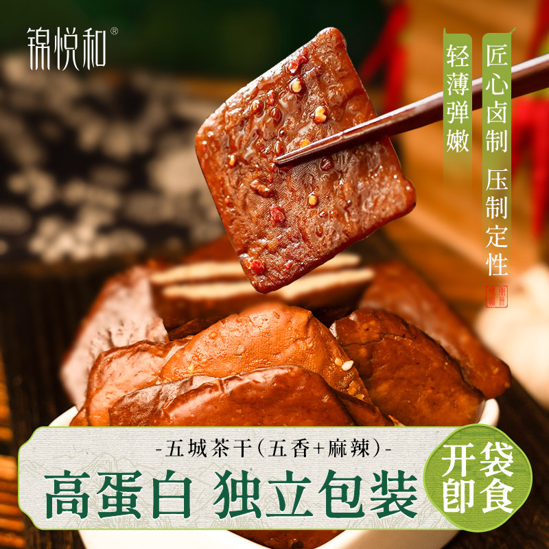 锦悦和五城茶干豆腐干安徽黄山特产豆干香干解馋健康零食小包装