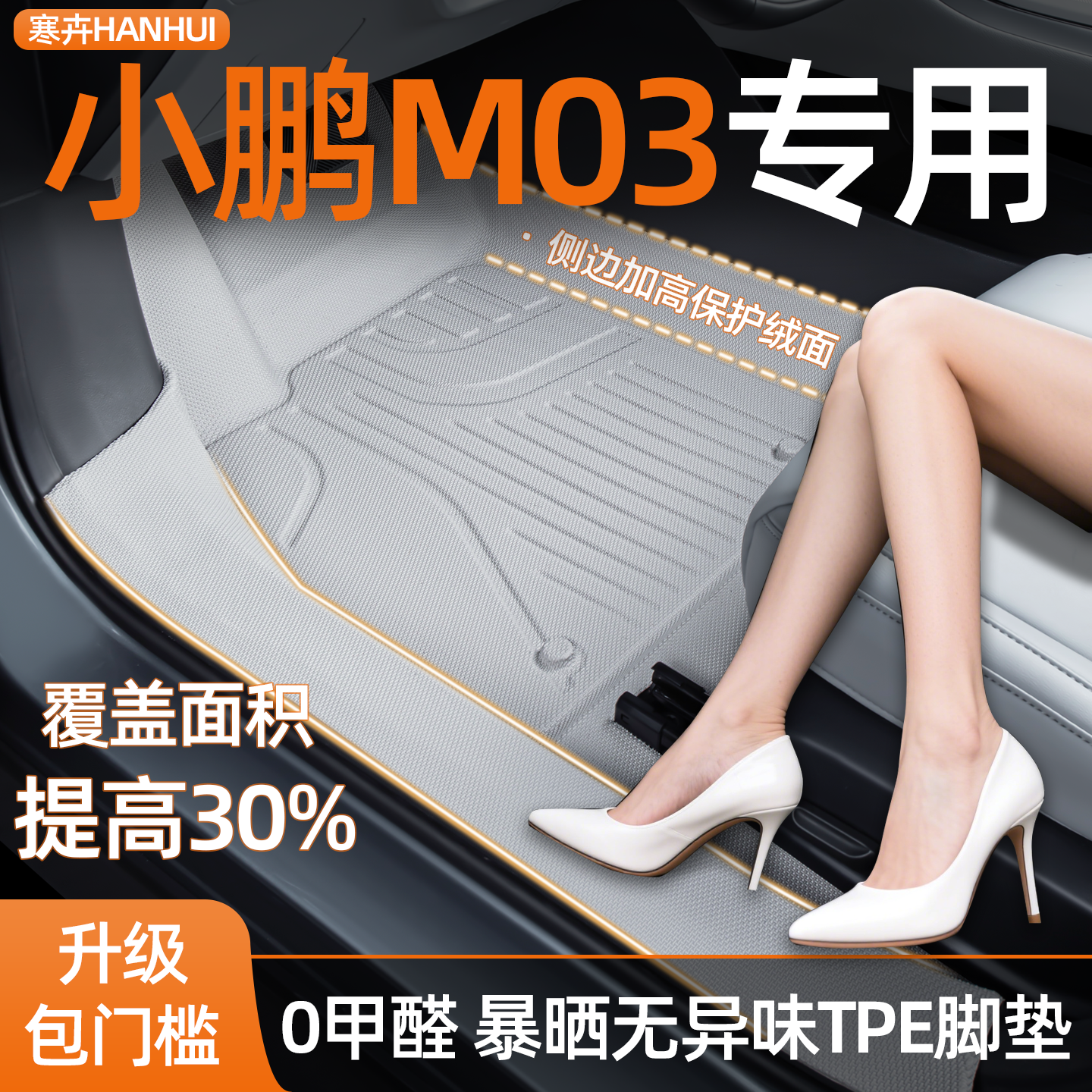 小鹏M03全包防水TPE包门槛脚垫