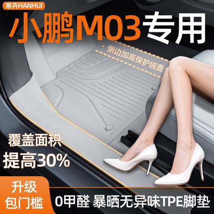 适用于小鹏M03脚垫全包汽车内饰专用防水TPE包门槛装饰配件用品