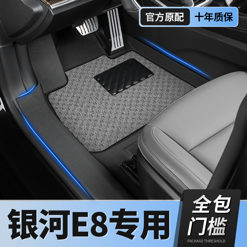 【吉利银河E8】TPE包门槛脚垫